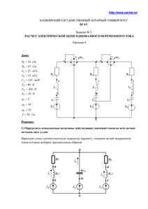 Задание №2, Расчет электрической цепи однофазного переменного тока, Вариант 8