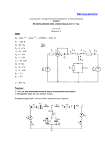 Решение задания по ТОЭ «Разветвлённая цепь синусоидального тока», МИИТ, Схема 26, Вариант 4