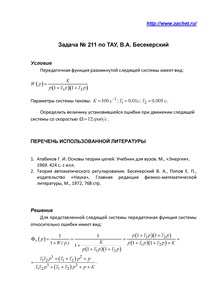 Решение задачи 211 из сборника задач по ТАУ В.А. Бесекерский