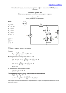 Решение домашнего задания №3 «Переходные процессы в линейных цепях первого порядка», Вариант 17, РГУНиГ