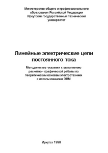 Решебник РГР «Линейные электрические цепи постоянного тока» по ТОЭ, ИГТУ