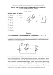 Решение домашнего задания «Расчёт переходных процессов в электрической цепи, содержащей длинную линию», Группа 5, Схема 3, МИИТ
