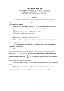Решебник расчетного задания №4 «Переходные процессы в линейных цепях с сосредоточенными параметрами», НИУ МЭИ