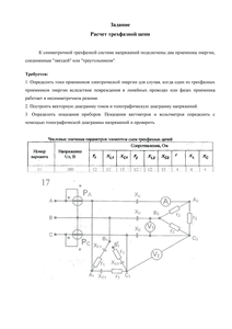 Решение домашнего задания «Расчёт трёхфазной цепи», Вариант 11, Схема 17, МИИТ