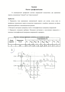 Решение домашнего задания «Расчёт трёхфазной цепи», Вариант 2, Схема 8, МИИТ