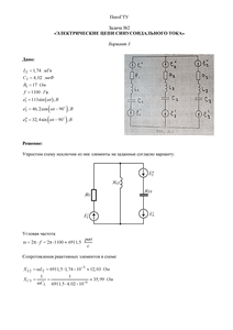 Решение задачи №2 по ТОЭ «Электрические цепи синусоидального тока», Вариант 3, ПензГТУ