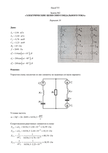 Решение задачи №2 по ТОЭ «Электрические цепи синусоидального тока», Вариант 10, ПензГТУ