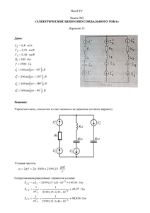 Решение задачи №2 по ТОЭ «Электрические цепи синусоидального тока», Вариант 15, ПензГТУ