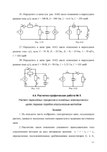 Решебник РГР №5 «Расчет переходных процессов в линейных электрических цепях первого порядка классическим методом», ПГНИУ (ПГТУ)