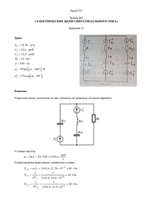 Решение задачи №2 по ТОЭ «Электрические цепи синусоидального тока», Вариант 21, ПензГТУ