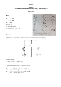 Решение задачи №2 по ТОЭ «Электрические цепи синусоидального тока», Вариант 23, ПензГТУ