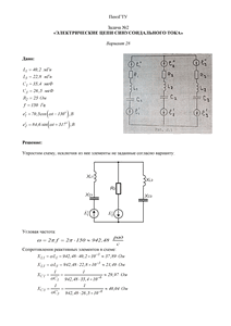 Решение задачи №2 по ТОЭ «Электрические цепи синусоидального тока», Вариант 28, ПензГТУ