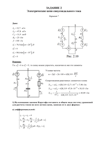 Решение задания 2 «Электрические цепи синусоидального тока», Вариант 7, ВоГУ
