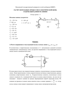 Решение домашнего задания «Расчёт переходных процессов в электрической цепи, содержащей длинную линию», Группа 4, Схема 11, МИИТ