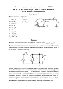 Решение домашнего задания «Расчёт переходных процессов в электрической цепи, содержащей длинную линию», Группа 6, Схема 2, МИИТ