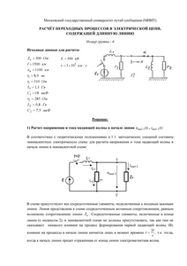 Решение домашнего задания «Расчёт переходных процессов в электрической цепи, содержащей длинную линию», Группа 6, Схема 5, МИИТ