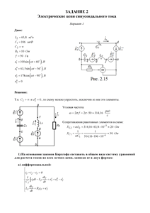 Решение задания 2 «Электрические цепи синусоидального тока», Вариант 1, ВоГУ