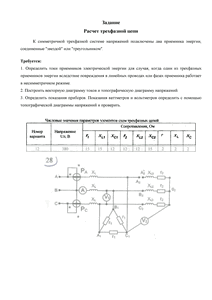 Решение домашнего задания «Расчёт трёхфазной цепи», Вариант 12, Схема 28, МИИТ