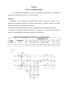 Решение домашнего задания «Расчёт трёхфазной цепи», Вариант 1, Схема 8, МИИТ