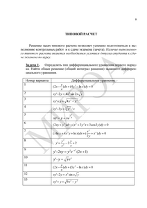 Решебник типового расчета «Дифференциальные уравнения», МИРЭА, для студентов очной формы обучения институтов ИТ , РТС, ФТИ