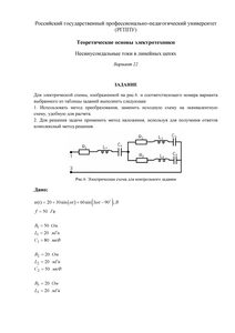 Решение задания по ТОЭ «Несинусоидальные токи в линейных цепях», РГППУ, Вариант 22