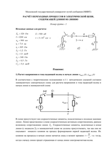 Решение домашнего задания «Расчёт переходных процессов в электрической цепи, содержащей длинную линию», Группа 1, Схема 8, МИИТ