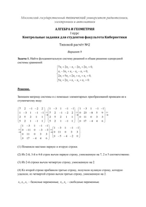 Решение ТР №2, Алгебра и геометрия, 1 курс для студентов факультета Кибернетики, МИРЭА, Вариант 9