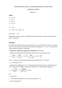 Решение КР «Электрические цепи с распределенными параметрами (длинные линии)», СГТУ Балаково, Вариант 22