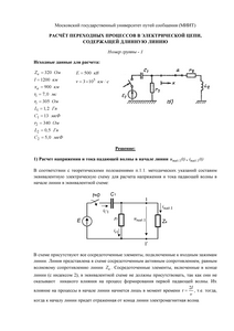 Решение домашнего задания «Расчёт переходных процессов в электрической цепи, содержащей длинную линию», Группа 1, Схема 15, МИИТ