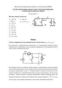 Решение домашнего задания «Расчёт переходных процессов в электрической цепи, содержащей длинную линию», Группа 3, Схема 13, МИИТ
