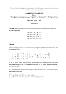 Решение ТР №2, Алгебра и геометрия, 1 курс для студентов факультета Кибернетики, МИРЭА, Вариант 21