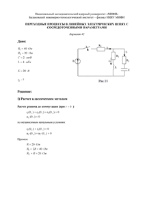 Решение КР «Переходные процессы в линейных электрических цепях с сосредоточенными параметрами», БИТИ, Вариант 42