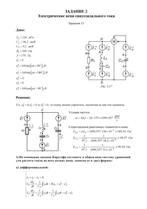 Решение задания 2 «Электрические цепи синусоидального тока», Вариант 15, ВоГУ