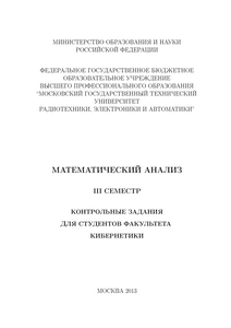Решебник контрольного задания по Математическому Анализу, III семестр, Кибернетика, МГТУ МИРЭА