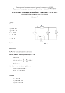Решение КР «Переходные процессы в линейных электрических цепях с сосредоточенными параметрами», БИТИ, Вариант 17