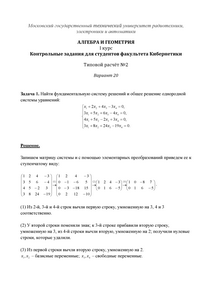 Решение ТР №2, Алгебра и геометрия, 1 курс для студентов факультета Кибернетики, МИРЭА, Вариант 20