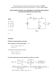 Решение КР «Переходные процессы в линейных электрических цепях с сосредоточенными параметрами», БИТИ, Вариант 1