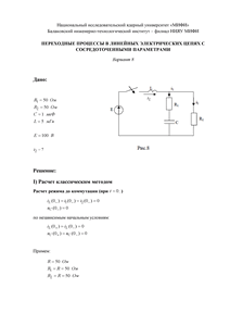 Решение КР «Переходные процессы в линейных электрических цепях с сосредоточенными параметрами», БИТИ, Вариант 8