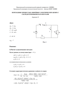 Решение КР «Переходные процессы в линейных электрических цепях с сосредоточенными параметрами», БИТИ, Вариант 28
