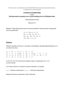 Решение ТР №2, Алгебра и геометрия, 1 курс для студентов факультета Кибернетики, МИРЭА, Вариант 10