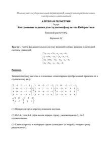 Решение ТР №2, Алгебра и геометрия, 1 курс для студентов факультета Кибернетики, МИРЭА, Вариант 12