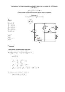 Решение домашнего задания №3 «Переходные процессы в линейных цепях первого порядка», Вариант 32, РГУНиГ