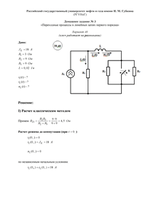 Решение домашнего задания №3 «Переходные процессы в линейных цепях первого порядка», Вариант 40, РГУНиГ