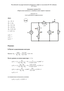 Решение домашнего задания №3 «Переходные процессы в линейных цепях первого порядка», Вариант 48, РГУНиГ