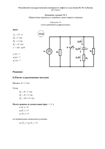 Решение домашнего задания №3 «Переходные процессы в линейных цепях первого порядка», Вариант 54, РГУНиГ
