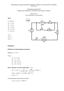 Решение домашнего задания №3 «Переходные процессы в линейных цепях первого порядка», Вариант 65, РГУНиГ