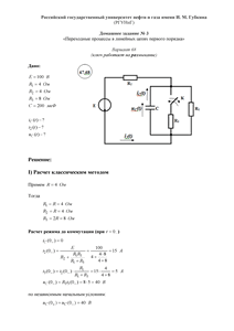 Решение домашнего задания №3 «Переходные процессы в линейных цепях первого порядка», Вариант 68, РГУНиГ
