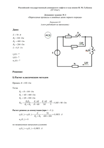 Решение домашнего задания №3 «Переходные процессы в линейных цепях первого порядка», Вариант 69, РГУНиГ