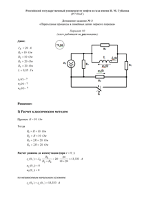 Решение домашнего задания №3 «Переходные процессы в линейных цепях первого порядка», Вариант 80, РГУНиГ