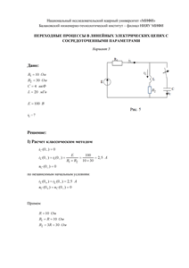 Решение КР «Переходные процессы в линейных электрических цепях с сосредоточенными параметрами», БИТИ, Вариант 5